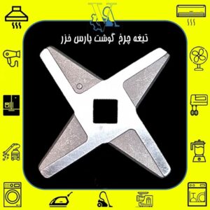 Original Pars Khazar MG-1400 Meat Grinder Blade – Genuine Replacement Steel Cutter