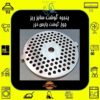 Original Pars Khazar Meat Grinder Blade and Plate Set –Suitable for 1200, 1400, 1500, 1600, and Buffalo models (3)