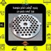 Original Pars Khazar Meat Grinder Blade and Plate Set –Suitable for 1200, 1400, 1500, 1600, and Buffalo models (4)