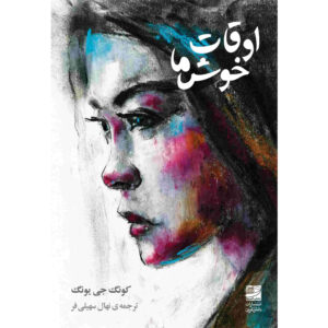 Our Happy Time book by Gong Jiyoung (Farsi)