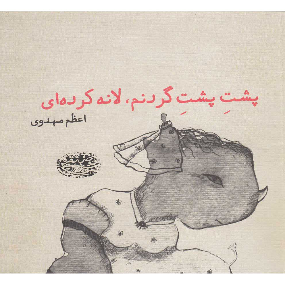 Posht-e Posht-e Gardanam book by Azam Mahdavi