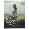 Requiem (Delirium Trilogy, 3) book by Lauren Oliver (Farsi)