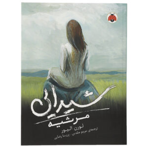 Requiem (Delirium Trilogy, 3) book by Lauren Oliver (Farsi)