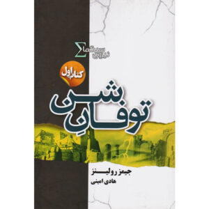 Sandstorm Sigma Force 1 book by James Rollins (Farsi)