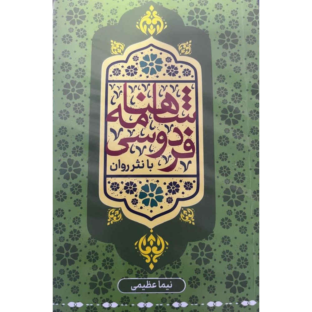 Shahnameh: The Persian Book of Kings (Prose Edition) (Farsi)