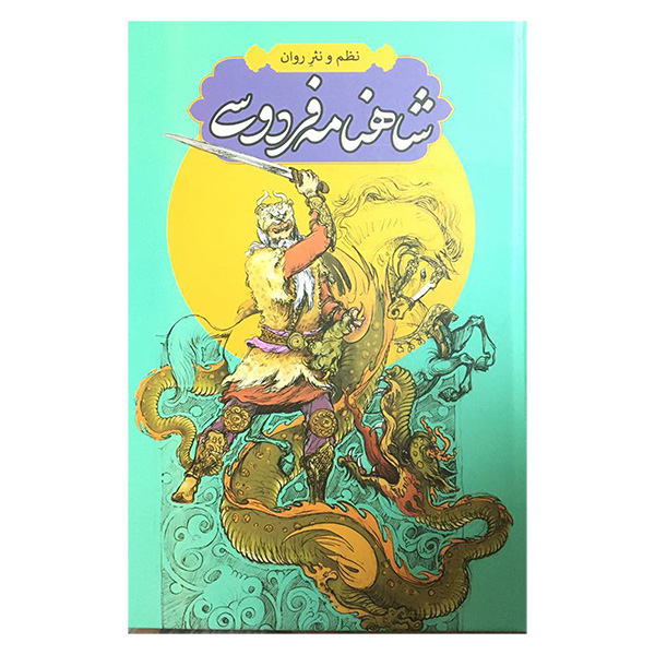 Shahnameh: The Persian Book of Kings (Prose Edition) (Farsi)