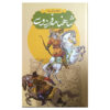 Shahnameh The Epic of the Persian Kings-be nasr (Farsi) (4)