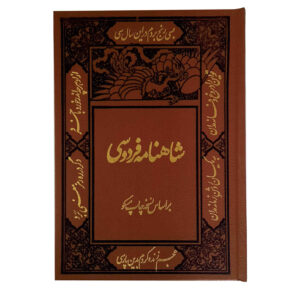 The Persian Book of Kings: Shahnameh by Ferdowsi (Farsi)