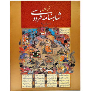 Abolqasem Ferdowsi’s Shahnameh – The Epic of Persian Kings (Farsi)