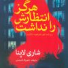 She Didn't See It Coming book by Shari Lapena (Farsi)