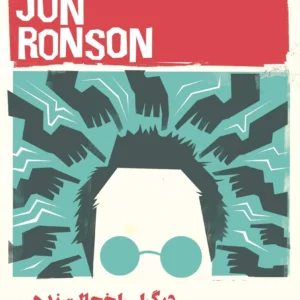 So You’ve Been Publicly Shamed book by Jon Ronson (Farsi)