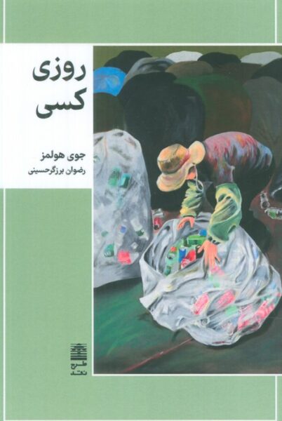 Somebody Someday: A Journey of Homelessness, Faith, & Friendship by Joye Holmes (Farsi)