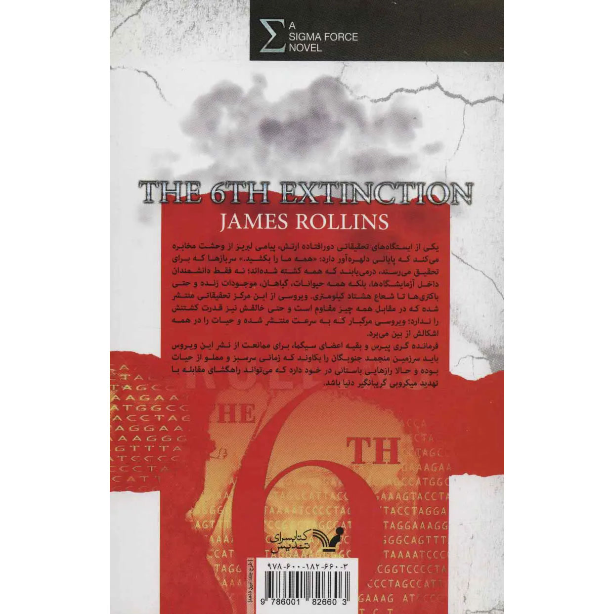 The 6th Extinction Sigma Force 10 book by James Rollins (Farsi)