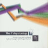 The 7 Day Startup book by Dan Norris (Farsi)