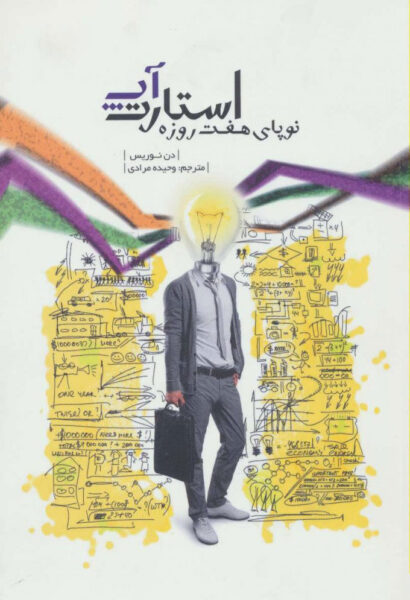 The 7 Day Startup book by Dan Norris (Farsi) (2)