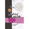 The Bone Labyrinth Sigma Force 11 book by James Rollins (Farsi)