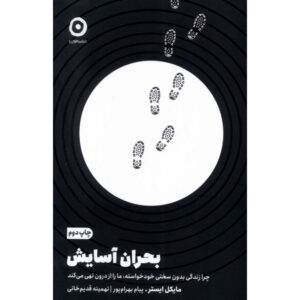 The Comfort Crisis: Embrace Discomfort To Reclaim Your Wild, Happy, Healthy Self by Michael Easter (Farsi)
