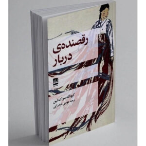The Court Dancer book by Kyung-Sook Shin (Farsi)
