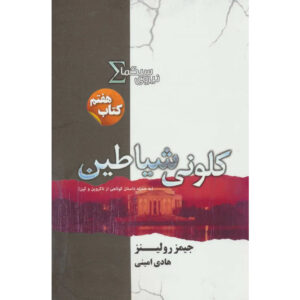 The Devil Colony Sigma Force 7 book by James Rollins (Farsi)