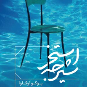 The Diving Pool: Three Novellas book by Yōko Ogawa (Farsi)