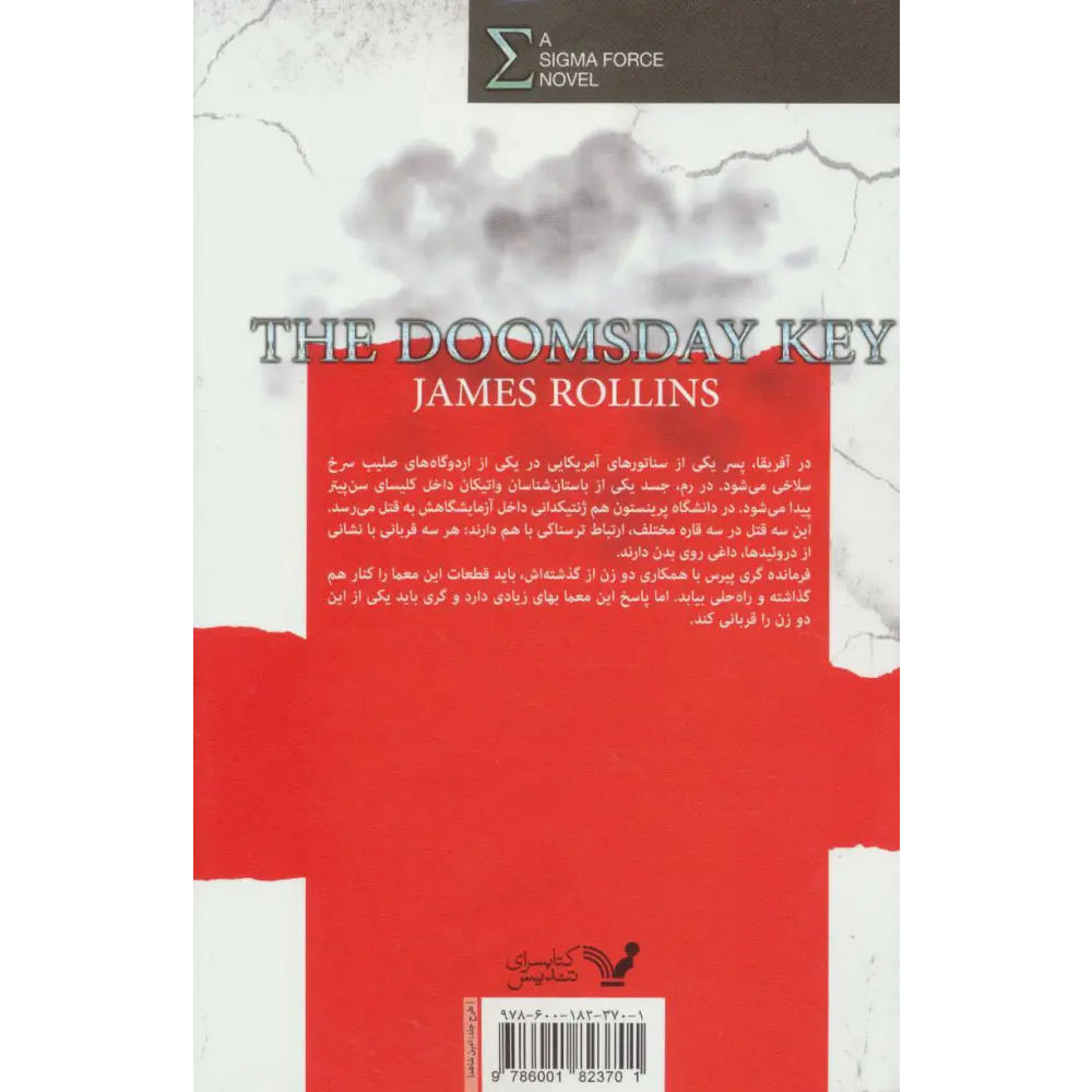 The Doomsday Key Sigma Force 6 book by James Rollins (Farsi)