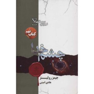 The Eye of God Sigma Force 9 book by James Rollins (Farsi)