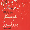 The Housekeeper and the Professor book by Yōko Ogawa (Farsi)