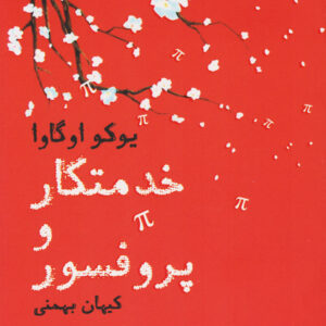The Housekeeper and the Professor book by Yōko Ogawa (Farsi)