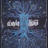 The Kingdom of Back book by Marie Lu (Farsi)