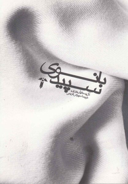 The Lady in White book by Christian Bobin (Farsi) (2)