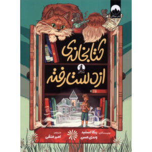 The Lost Library book by Rebecca Stead (Farsi)