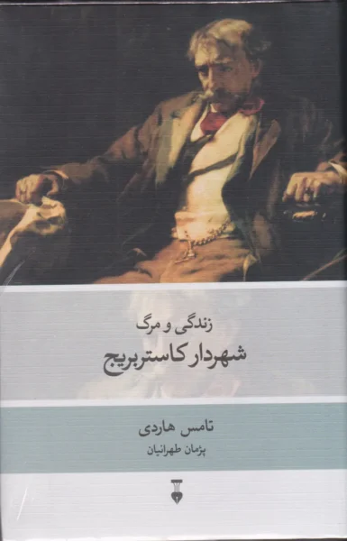 The Mayor of Casterbridge book by Thomas Hardy (Farsi)