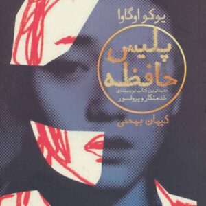 The Memory Police book by Yōko Ogawa (Farsi)