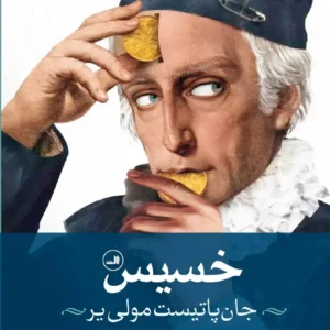 The Miser play by Molière (Farsi)