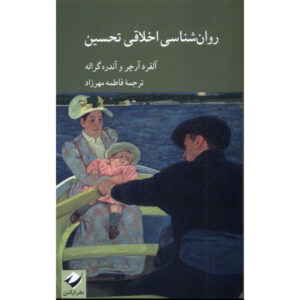 The Moral Psychology of Admiration book by Alfred Archer (Farsi)