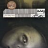 The Promise book by Damon Galgut (Farsi) (2)