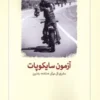 The Psychopath Test A Journey Through the Madness Industry by Jon Ronson (Farsi)