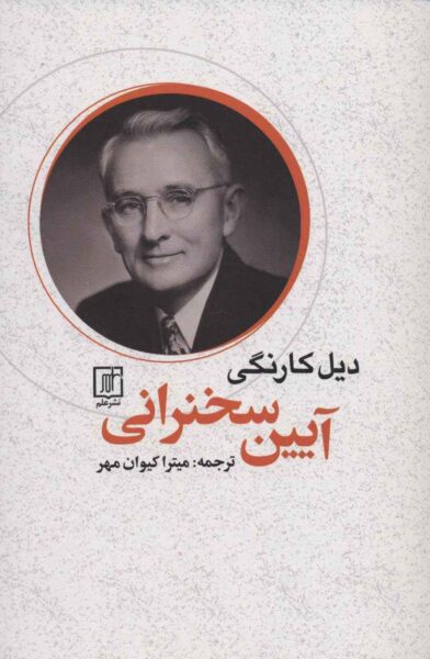 The Quick and Easy Way to Effective Speaking by Dale Carnegie (Farsi)