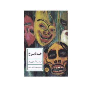 The Red Laugh book by Leonid Andreyev (Farsi)