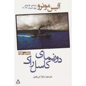 The View from Castle Rock book by Alice Munro (Farsi)