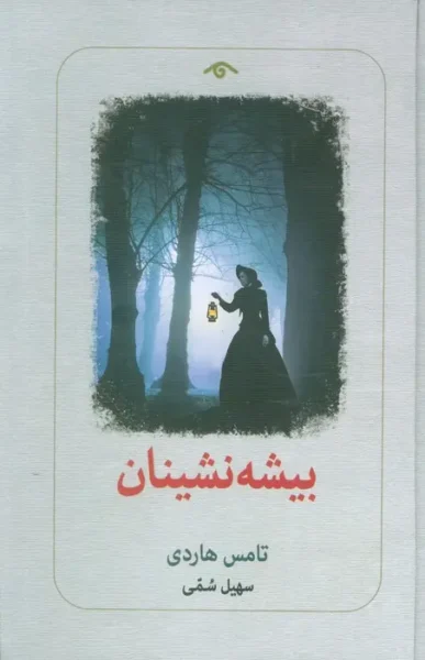 The Woodlanders book by Thomas Hardy (Farsi)