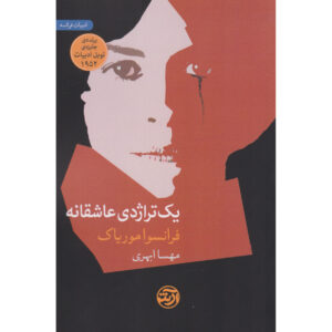 Thérèse Desqueyroux book by François Mauriac (Farsi)