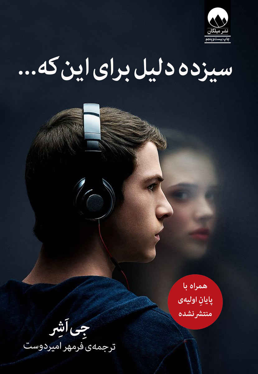 Thirteen Reasons Why book by Jay Asher (Farsi)