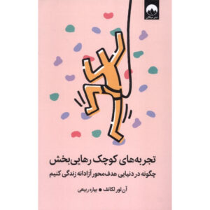 Tiny Experiments: How to Live Freely in a Goal-Obsessed World by Anne-Laure Le Cunff (Farsi)