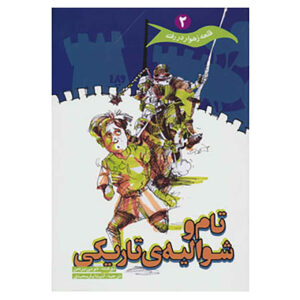 Tom and the Dark Knight book by Tony Bradman (Farsi)