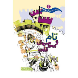 Tom & the Siege book by Tony Bradman (Farsi)