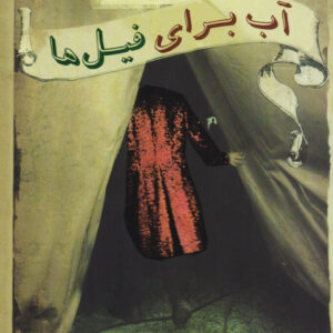 Water for Elephants book by Sara Gruen (Farsi)