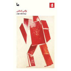 We book by Yevgeny Zamyatin (Farsi)