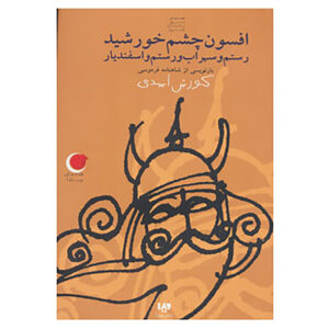 Yalda Night Stories 9 book by Kourosh Asadi