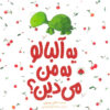 Ye Albaloo book by Azam Mahdavi (2)